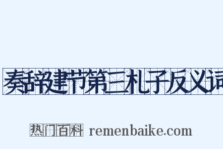 奏辞建节第三札子反义词是什么意思的图片